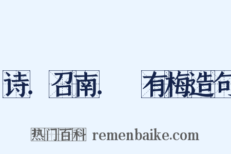 诗．召南．摽有梅造句是什么意思的图片